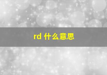 rd 什么意思